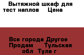 Вытяжной шкаф для тест наплов  › Цена ­ 13 000 - Все города Другое » Продам   . Тульская обл.,Тула г.